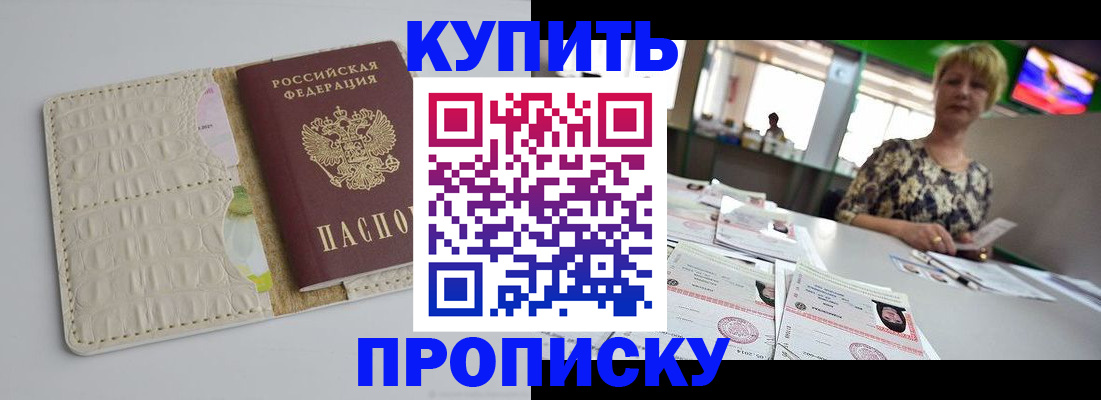 прописка штамп в Кодинске